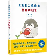 正能量企鵝繪本 夏日的朋友