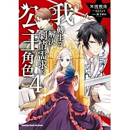 我轉生為解決劇情需求的公主角色 (4)