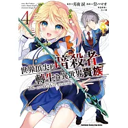 世界頂尖的暗殺者轉生為異世界貴族 (4)