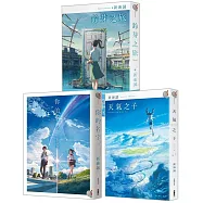 新海誠【災難三部曲】套書(鈴芽之旅、天氣之子、你的名字。)