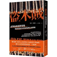 盜木賊：直擊森林犯罪現場，揭露底層居民的困境與社會問題