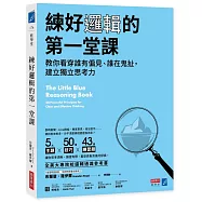 練好邏輯的第一堂課：教你看穿誰有偏見、誰在鬼扯，建立獨立思考力