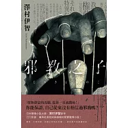 邪教之子(作者親簽版)