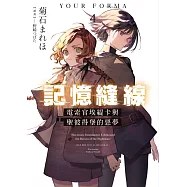 記憶縫線YOUR FORMA (4) 電索官埃緹卡與聖彼得堡的惡夢
