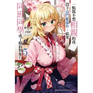 一點都不想相親的我設下高門檻條件，結果同班同學成了婚約對象!? (5)