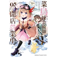 菜鳥鍊金術師開店營業中 (5) 入冬與貴客臨門