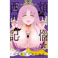 煩惱☆西遊記 3