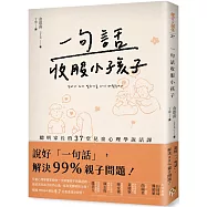 一句話收服小孩子：一次搞懂孩子的腦迴路、徹底洞見孩子的內心戲，聰明家長的37堂兒童心理學說話課!
