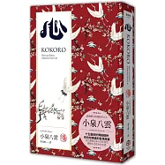 心(精裝典藏版)：十五篇剖析日本傳統精神、信仰價值的哲思隨筆