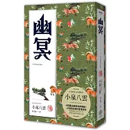 幽冥(精裝典藏版)：十四篇記錄日本民俗與傳說、人性與玄怪的奇情短文