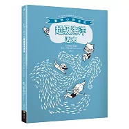 動物小夥伴的超級海洋週末(附「藍鯨」與「海底世界」精采全景拉頁)