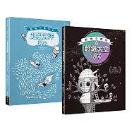 動物小夥伴的超級週末套書組：太空篇+海洋篇