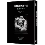 像佛洛伊德一樣反應與思考