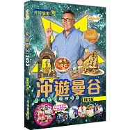 冲遊曼谷 (2023年版)