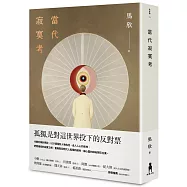 當代寂寞考(二版)