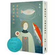 看似很美，其實是壞掉的(限量作者親簽版)