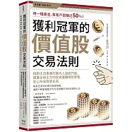 獲利冠軍的價值股交易法則：挑對主流產業的業內人選股門道，跟著全球主力的投資邏輯順勢買賣，安心布局致富未來