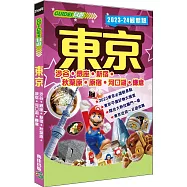 東京(2023-24最新版)