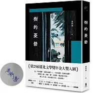 樹的憂鬱(限量作者親筆簽名版)