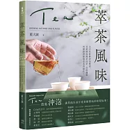 萃茶風味：全方位拆解沖泡變因，司茶師從熱萃冷萃、品飲邏輯與餐搭帶你感受茶香變化!