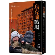 烏克蘭戰場：一個戰地攝影的親身經歷