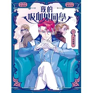 我的吸血鬼同學17：生死相隨