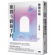 紫微攻略‧紫微斗數新手村：從新手到高手，成為命理大師的解盤邏輯和訣竅!