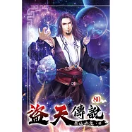盜天傳說80