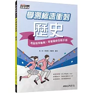 學測極速衝刺：歷史(附解答本)