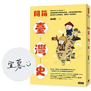 開箱臺灣史【博客來獨家限量作者簽名版】