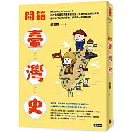 開箱臺灣史：一本制霸中小學108課綱臺灣史學習內容!