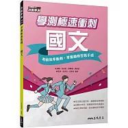 學測極速衝刺：國文(附解答本)