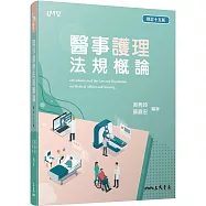 醫事護理法規概論(十五版)