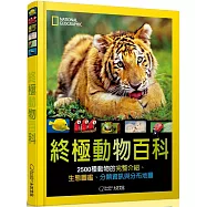 國家地理 終極動物百科：2500種動物的完整介紹、生態圖鑑、分類資訊與分布地圖(新版)