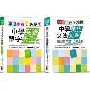 中學英語心智圖英語文法及字根字首單字暢銷套書：心智圖 完全攻略中學英語文法大全+字根字首巧記法中學英語單字大全(25K+MP3)