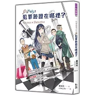 科學破案少女2：犯罪跡證在哪裡?