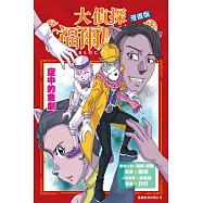 大偵探福爾摩斯漫畫版 第13集 空中的悲劇