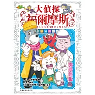 大偵探福爾摩斯數學偵緝系列(3)鸚鵡迷蹤