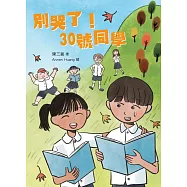 別哭了!30號同學