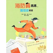 消防員媽媽，護理師爸爸