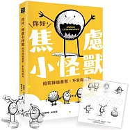 你好，焦慮小怪獸：陪你舒緩憂鬱、不安與壓力(超萌口袋小怪獸 限量6款收藏版)