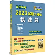 司法特考2023試題大補帖【執達員】普通+專業(108~111年試題)[適用四等/含國文+英文+法學知識+民法概要+民事訴訟法概要與刑事訴訟法概要+強制執行法概要+刑法概要]
