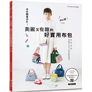Pro 級!手作販售 OK!美麗又有趣的好實用布包