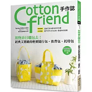 Cotton friend手作誌.60：和煦春日曬包去!經典又別緻的輕便隨行包.後背包.托特包