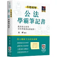 8週破解公法學霸筆記書(二版)