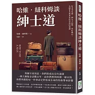 哈維.紐科姆談紳士道：好奇害死貓、朋友少而精、管好嘴巴，美國著名教育家給男孩的建議