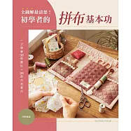 全圖解最清楚!初學者的拼布基本功：一次學會36款圖形+39款作品實作