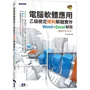 電腦軟體應用乙級檢定術科解題實作|Word+Excel 解題(適用2016/2019)