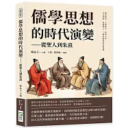 儒學思想的時代演變──從聖人到朱熹：萬世師表、王道使者、經學大家、古文領袖、道統傳人……歷代先哲的學術流變