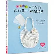午茶手作‧半天完成我的第一個鉤織包：鉤針+4球線×33款造型設計提袋=美好的手作算式(經典版)